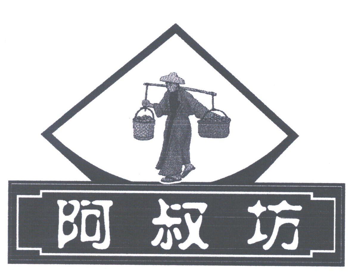 阿叔坊