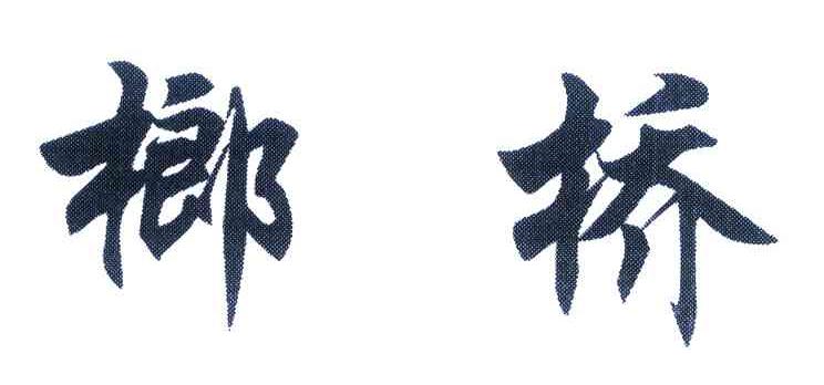 榔桥