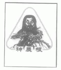 神农根