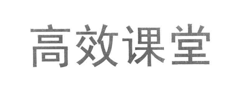 高效课堂