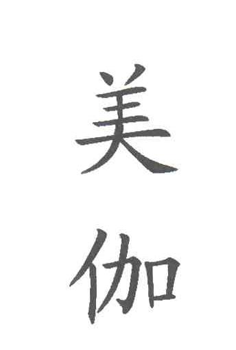 美伽