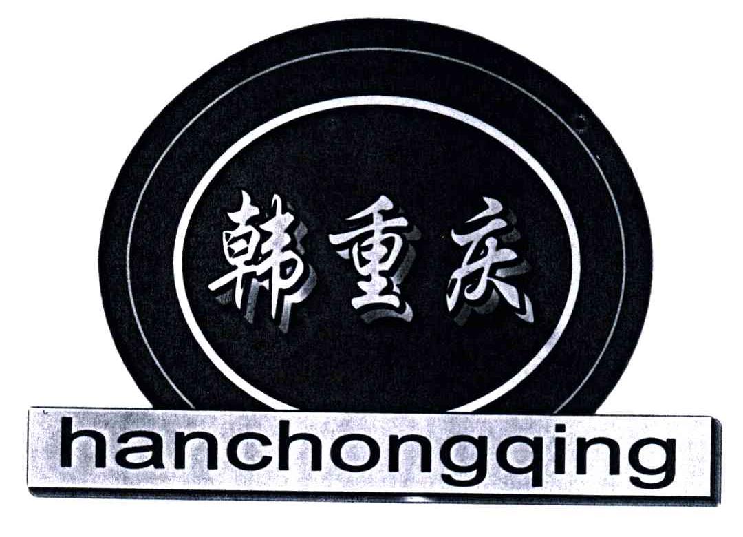 韩重庆
