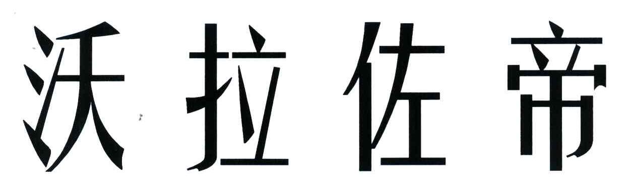 沃拉佐帝