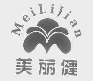 美丽健