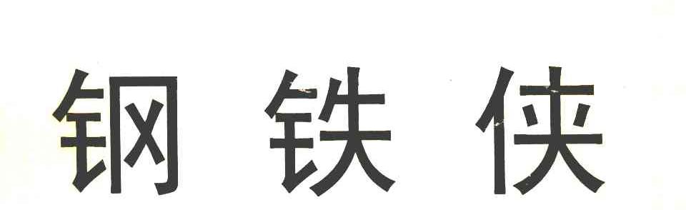 钢铁侠