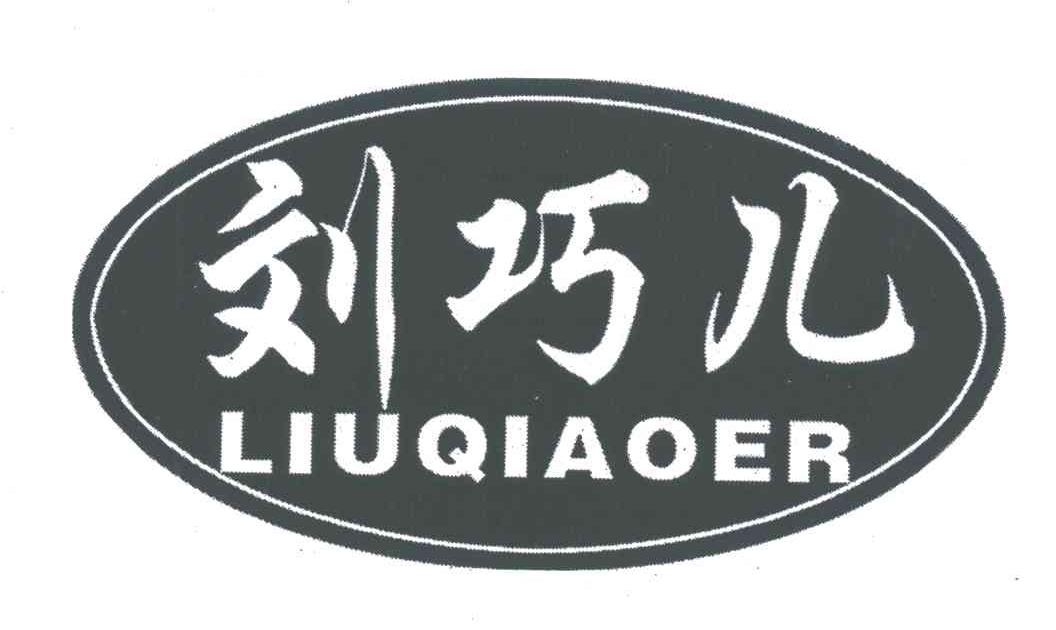 刘巧儿