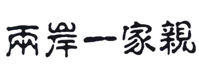 两岸一家亲