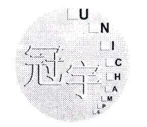 冠宇;UNICHAMPS