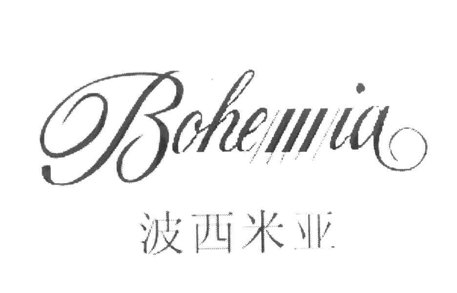 波西米亚 BOHEMIA