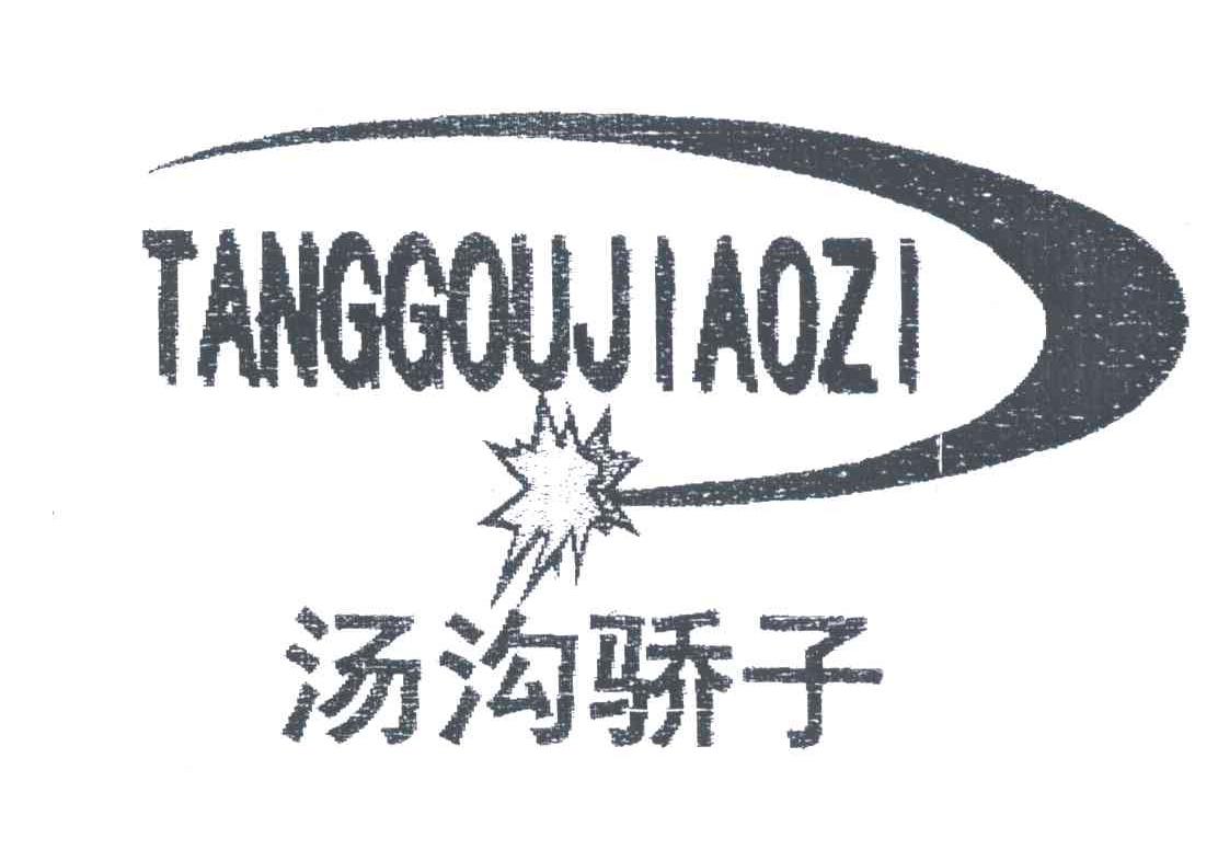 汤沟骄子