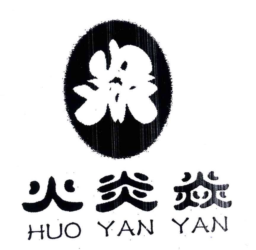 火炎焱
