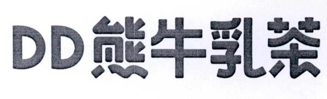DD 熊牛乳茶