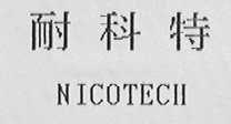 耐科特    NICOTECH