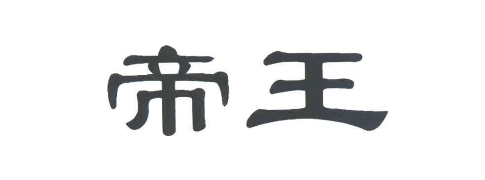 帝王