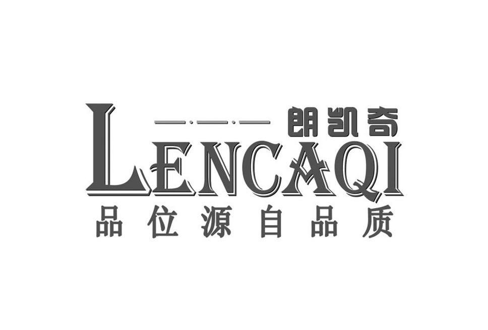 朗凯奇 品位源自品质 LENCAQI