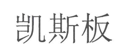 凯斯板