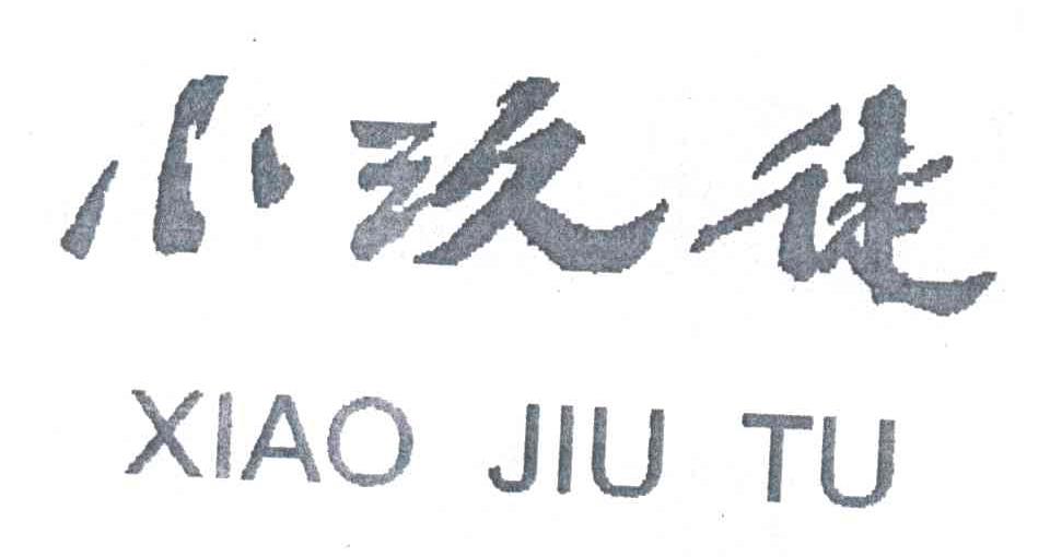 小玖徒