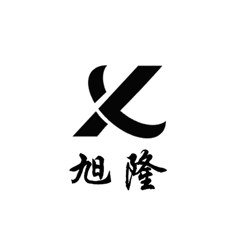 旭隆 X