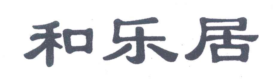 和乐居
