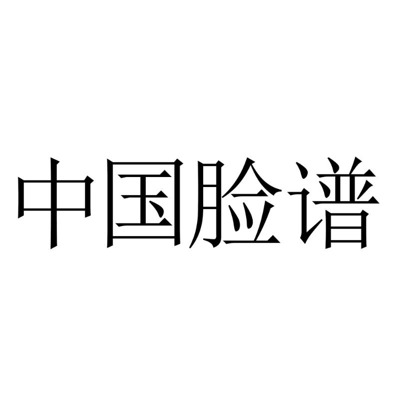 中国脸谱