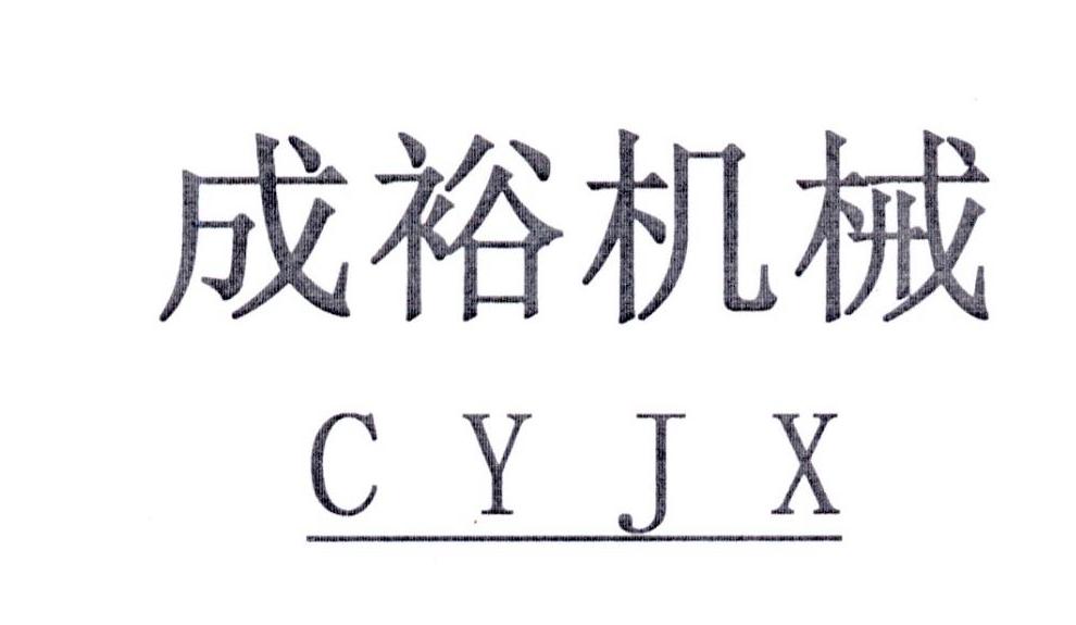 成裕机械 CYJX