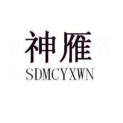 神雁 SDMCYXWN