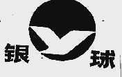 银球