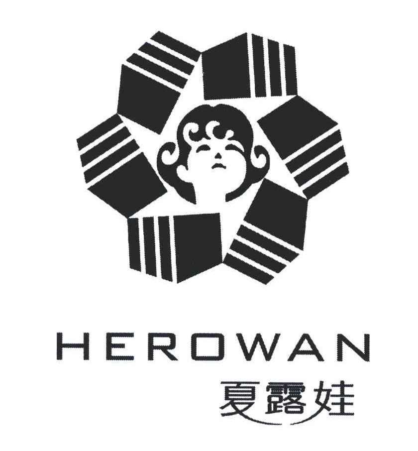 夏露娃;HEROWAN