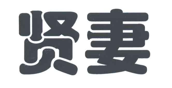 贤妻
