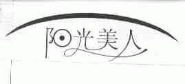 阳光美人