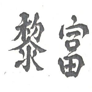 黎富