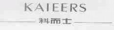 科而士;KAIEERS
