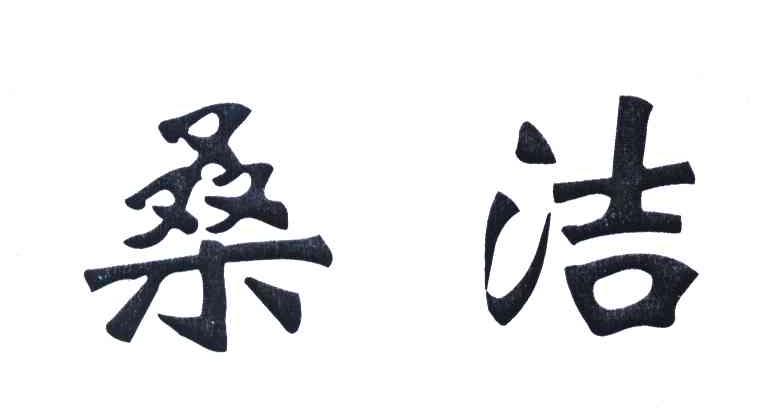 桑洁