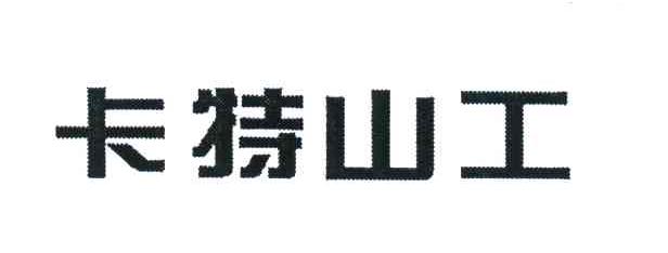 卡特山工