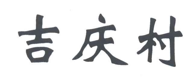 吉庆村