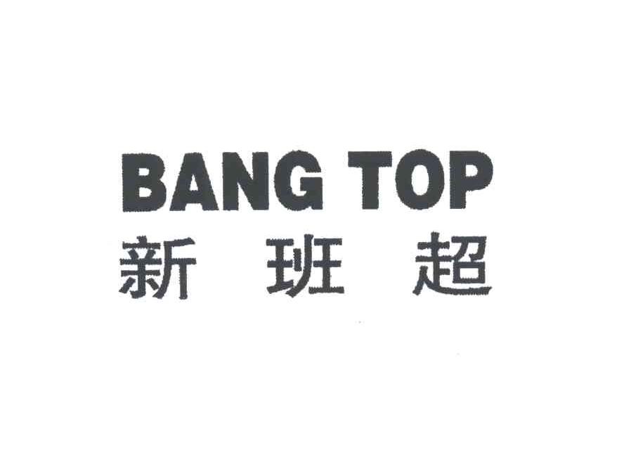 新班超;BANG TOP