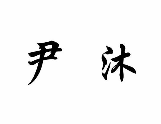 尹沐