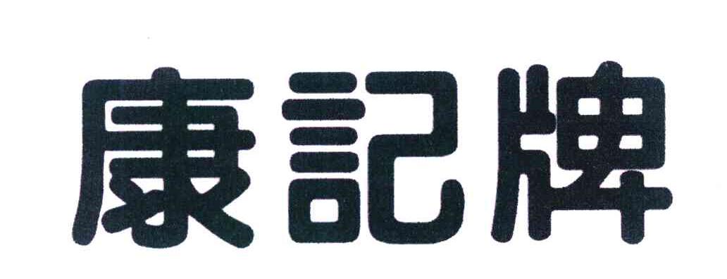 康记牌