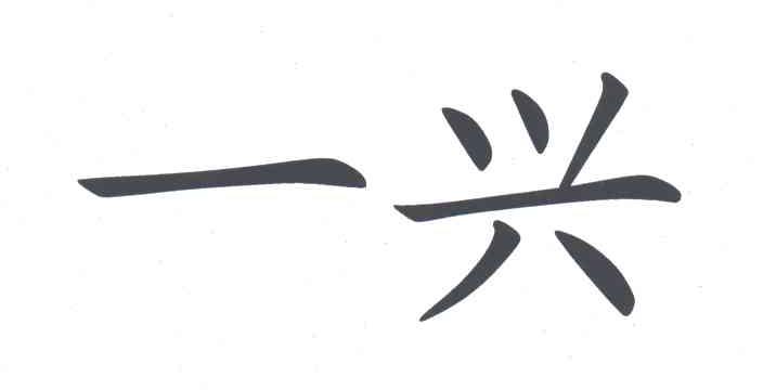 一兴