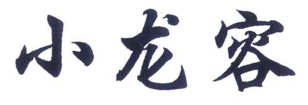 小龙容