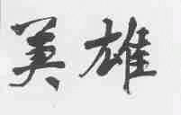 美雄