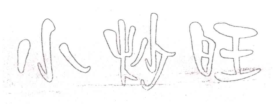 小炒旺