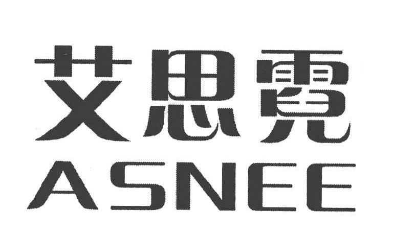 艾思霓 ASNEE