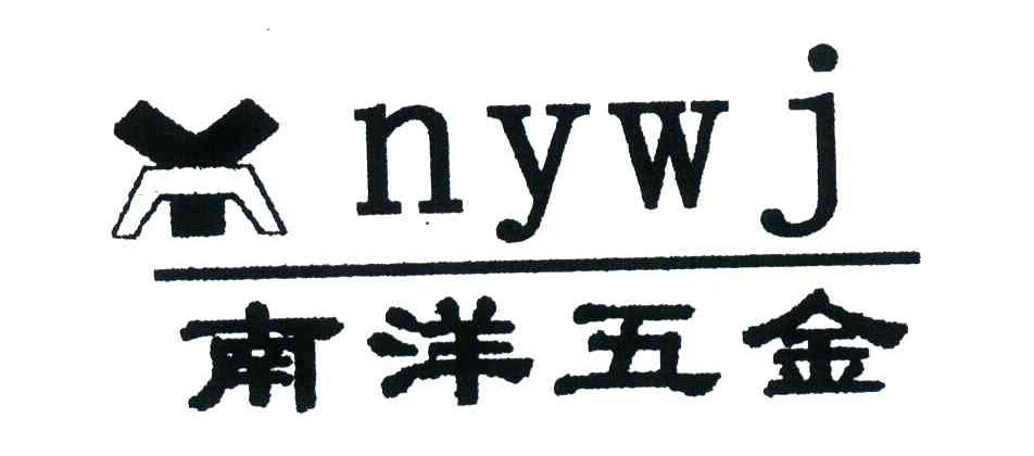 南洋五金