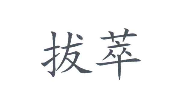 拔萃