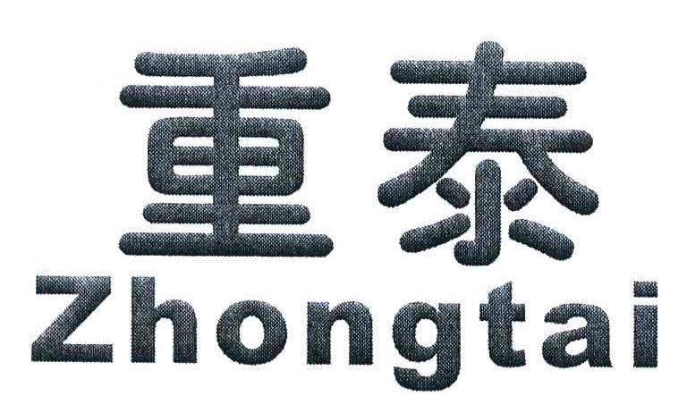 重泰