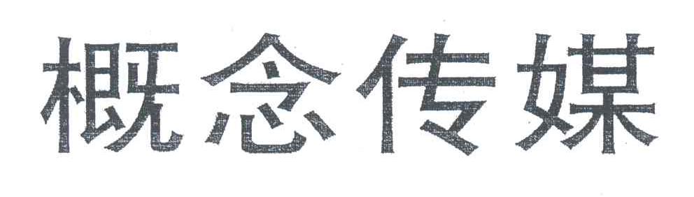 概念传媒