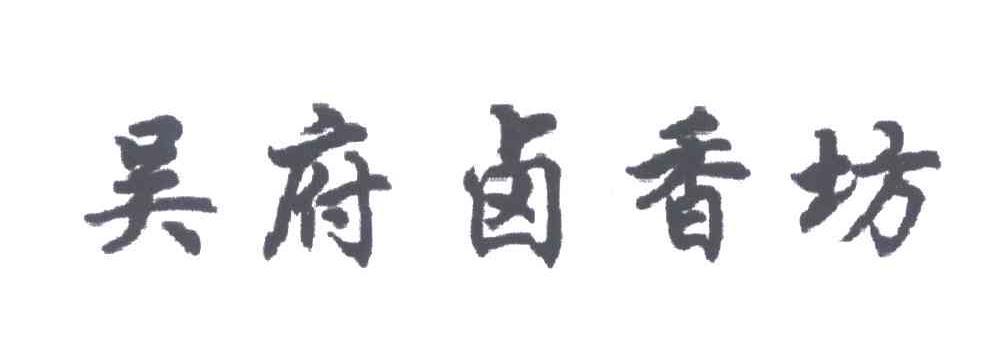 吴府卤香坊