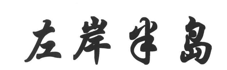 左岸半岛
