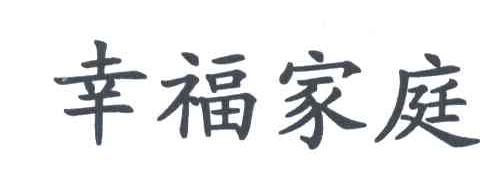幸福家庭